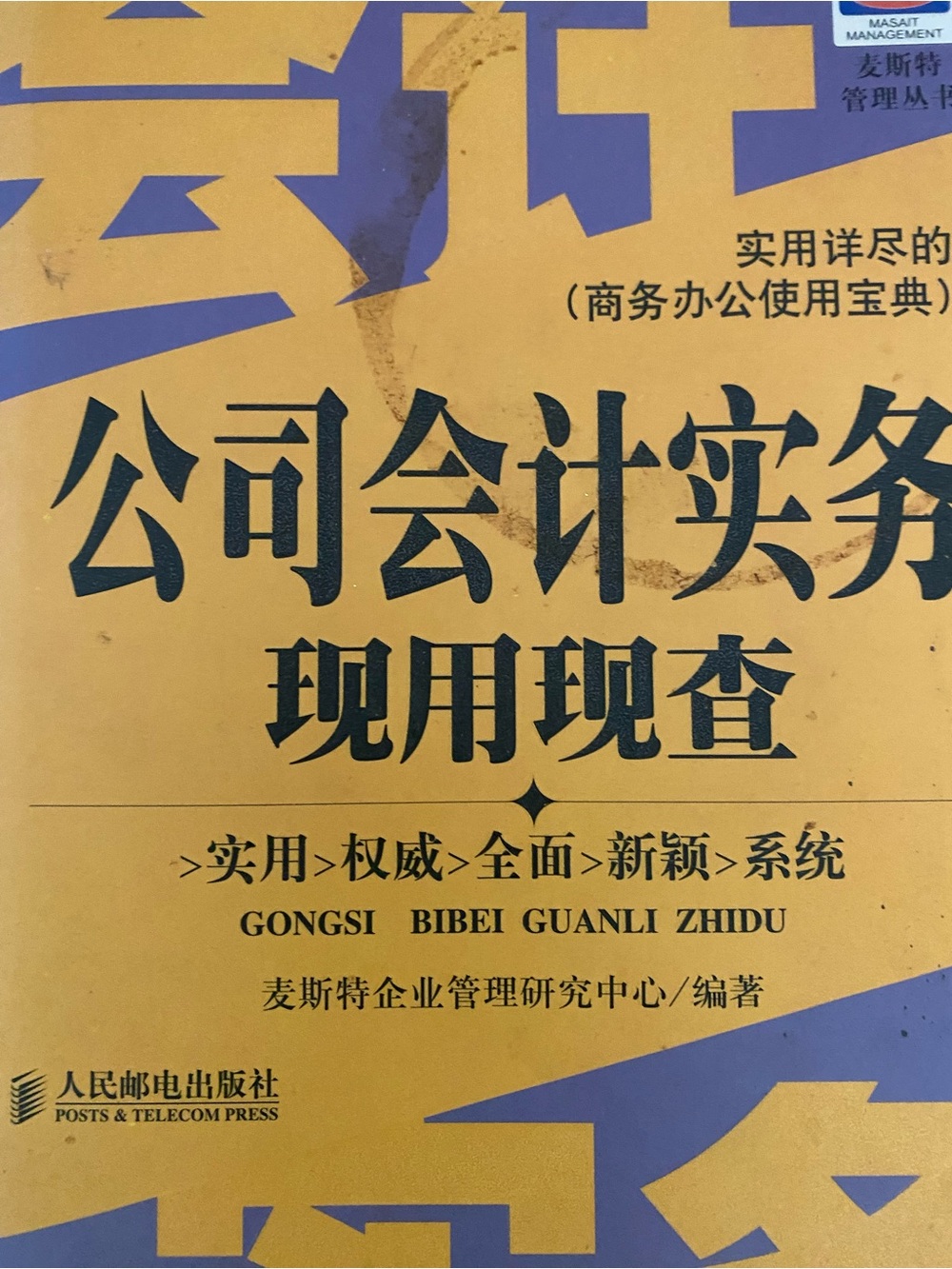 Chinese Accounting Book: 公司会计实务 现用现查 Company Accounting Practice Reference Book